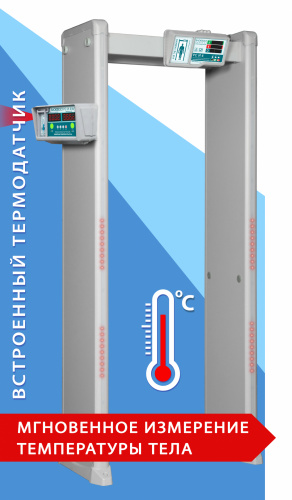 Арочный металлодетектор БЛОКПОСТ РС И 6 (с измерением температуры тела)