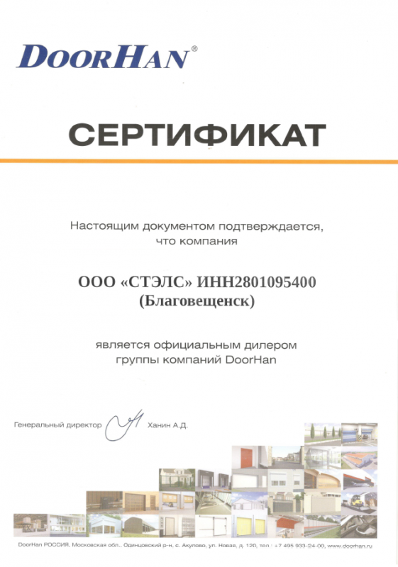 Сертификат официального дилера группы компаний "DoorHan"
