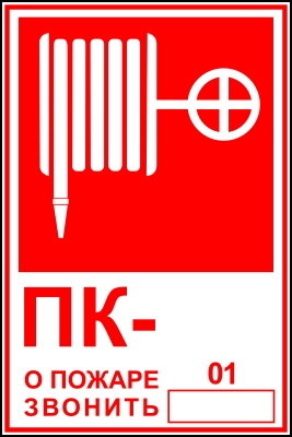 Купить Знак T304  ПК №__, о пожаре звонить 01  (Плёнка120х180) магазина stels.market.