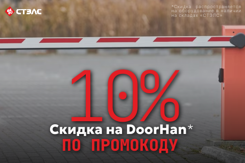 Клиенты компании «СТЭЛС» могут купить оборудование DoorHan со скидкой по специальному промокоду