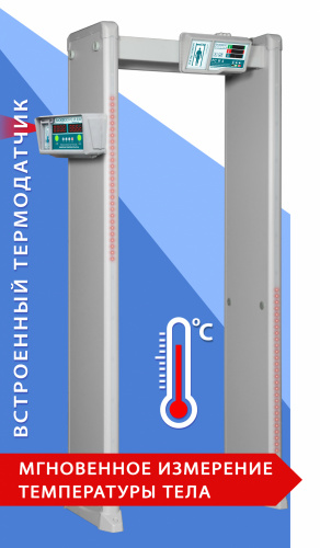 Арочный металлодетектор БЛОКПОСТ РС И 4 (с измерением температуры тела)