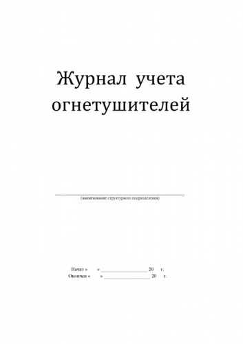 Купить Журнал учёта огнетушителей магазина stels.market.