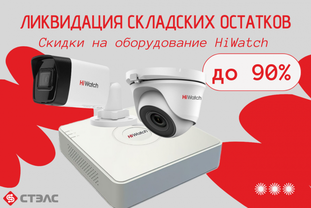 Ликвидация складских остатков HiWatch со скидками до 90% в компании «СТЭЛС»