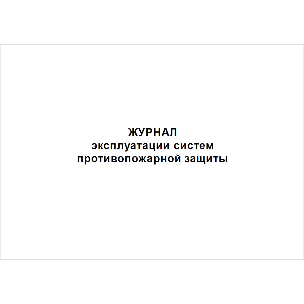 Журнал эксплуатации систем противопожарной защиты, 210х297мм, 48 страниц