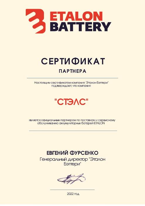 Сертификат партнера продукции компании "ETALON BATTERY"