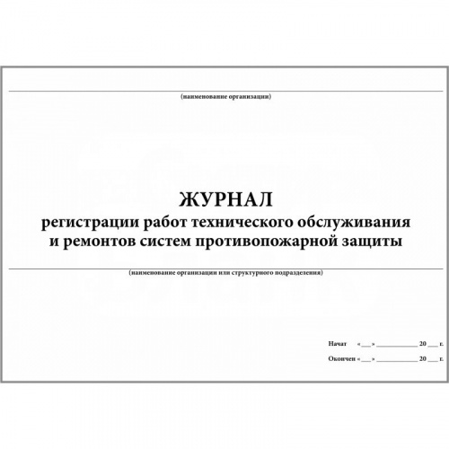 Купить Журнал регистрации работы технического обслуживания и ремонтов систем п/п защиты магазина stels.market.