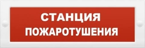 Купить Табло "СТАНЦИЯ ПОЖАРОТУШЕНИЯ" Кристалл-12 12В/20мА магазина stels.market.