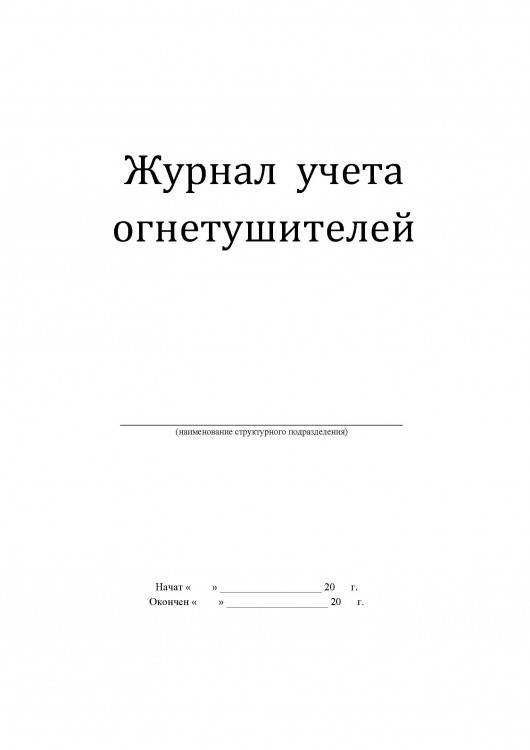 Журнал учёта огнетушителей