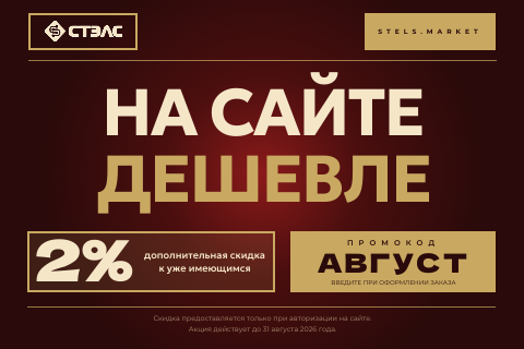 Компания «СТЭЛС» дарит дополнительную скидку при покупке на сайте до конца августа