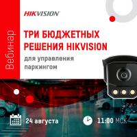 Вебинар: Три бюджетных решения Hikvision для управления паркингом