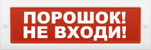 Купить ТОПАЗ-24 "Порошок! Не входи!"  Световое табло магазина stels.market.