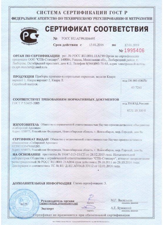 Сертификат соответствия. РОСС RU.АГ99.Н04495 срок действия до 12.01.2019 Серия Кварц.jpg
