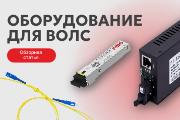 Примеры оборудования для оптических линий связи