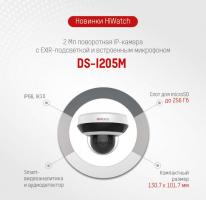 EXIR-подсветка и микрофон в новых компактных поворотных IP-камерах HiWatch DS-I205M