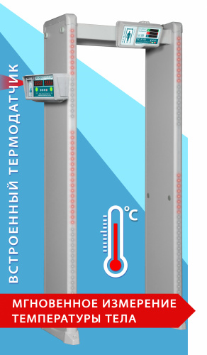 Арочный металлодетектор БЛОКПОСТ РС И 18 (с измерением температуры тела)