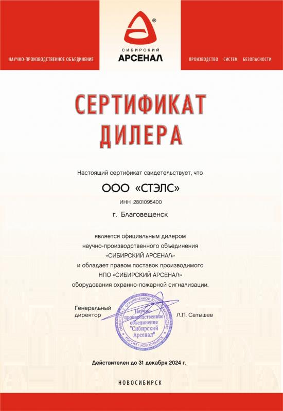 Сертификат официального дилера НПО "Сибирский Арсенал"