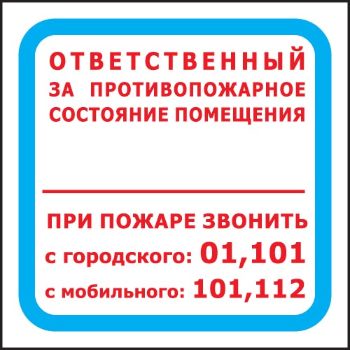 Купить Наклейка F16 Ответственный за п/п состояние при пожаре 200х200 магазина stels.market.