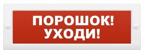 Купить Световое табло Молния 12В "Порошок уходи" магазина stels.market.