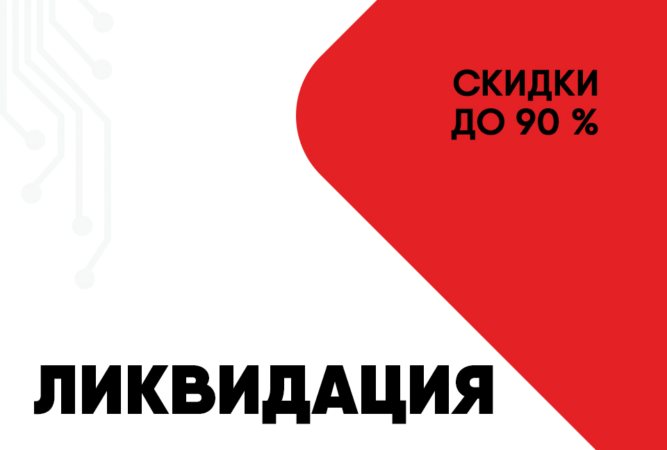 Ликвидация складских остатков