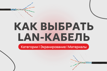 Руководство по выбору LAN-кабеля для профессионалов