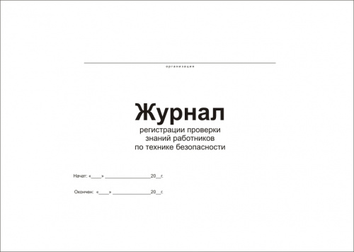 Купить Журнал регистрации проверки знаний работников по охране труда магазина stels.market.