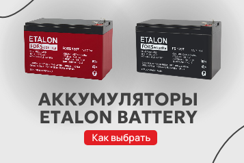 Аккумуляторы Etalon Battery 