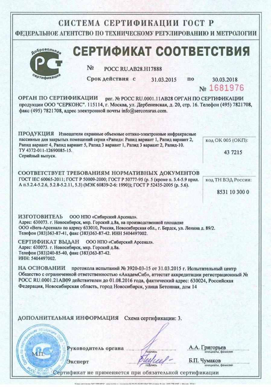 Сертификат соответствия. РОСС RU.АВ28.H17888 срок действия до 30.03.2018 Рапид.jpg