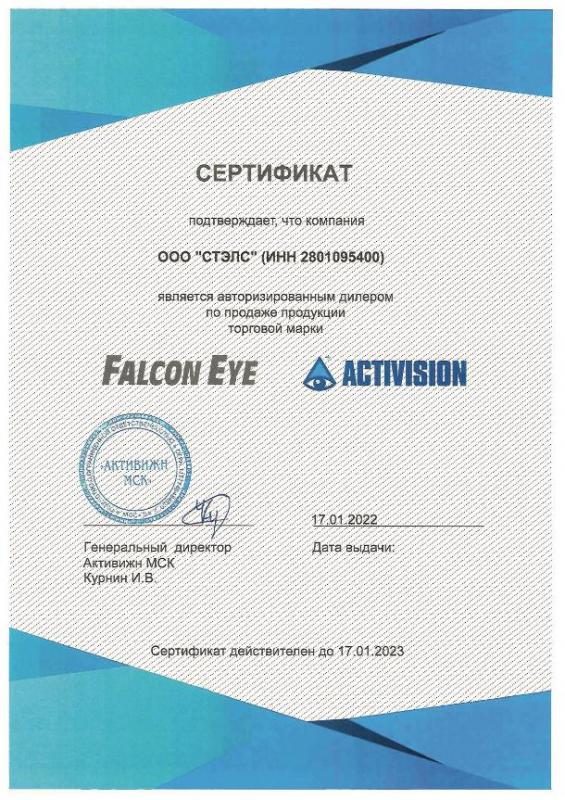 Сертификат авторизированного дилера по продаже продукции торговых марок Falcon Eye и Activision