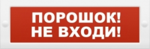 Световое табло Молния 12В "Порошок не входи" магазина stels.market.