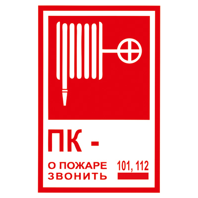 Купить Знак T304  ПК №__, о пожаре звонить 101, 112  (Плёнка 120х180) магазина stels.market.