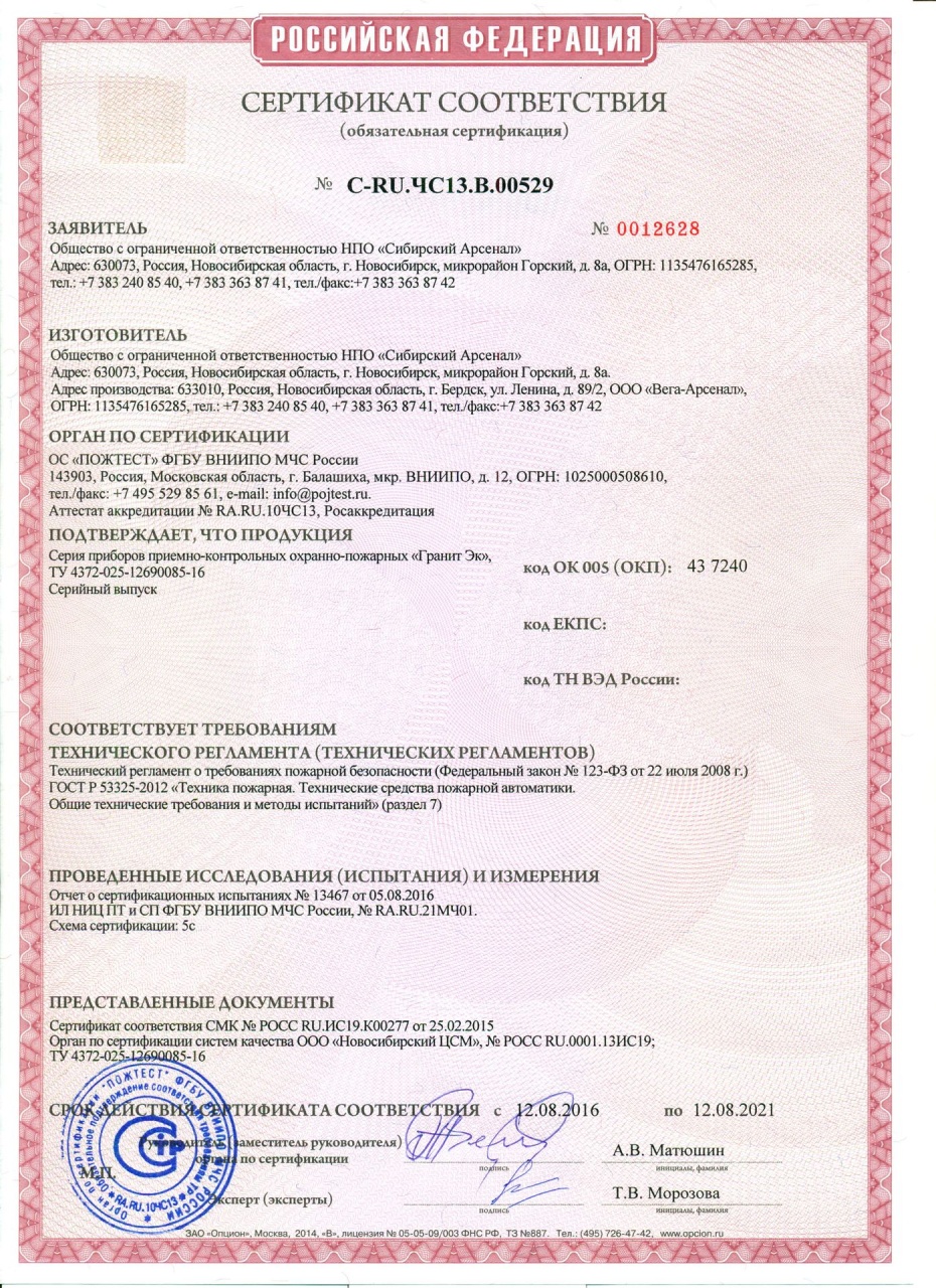 Гранит -3 -6 -9 Эк сертификат соответствия С-RU.ЧС13.В.00529 срок действия до 12.08.2021.jpg