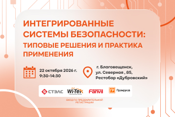Компания «СТЭЛС» приглашает на семинар «Интегрированные системы безопасности» в Благовещенске