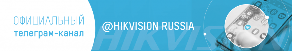 Hikvision и HiWatch в Telegram